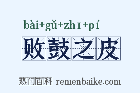败鼓之皮是什么意思的图片